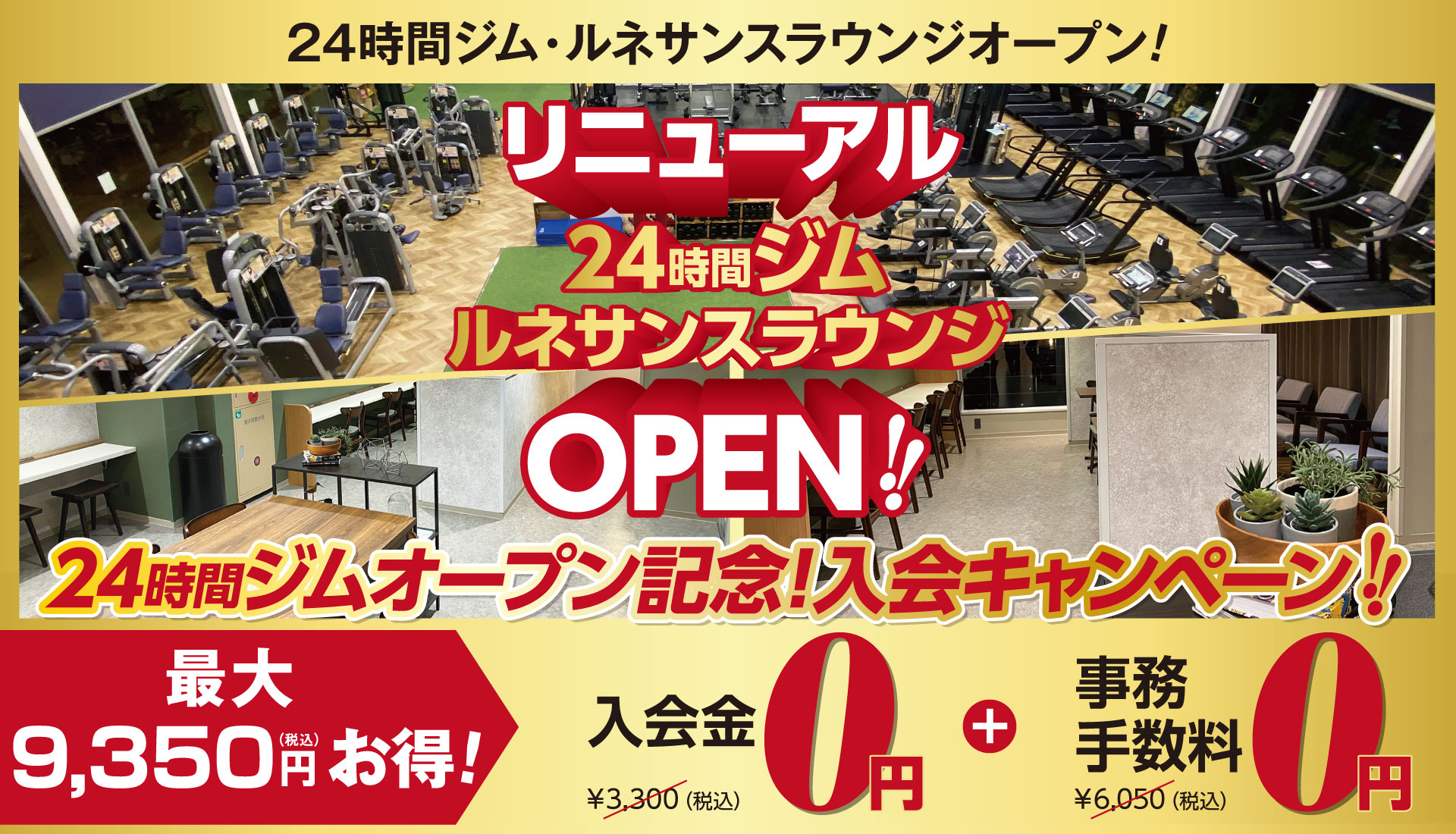 24時間ジムオープン記念！入会キャンペーン！