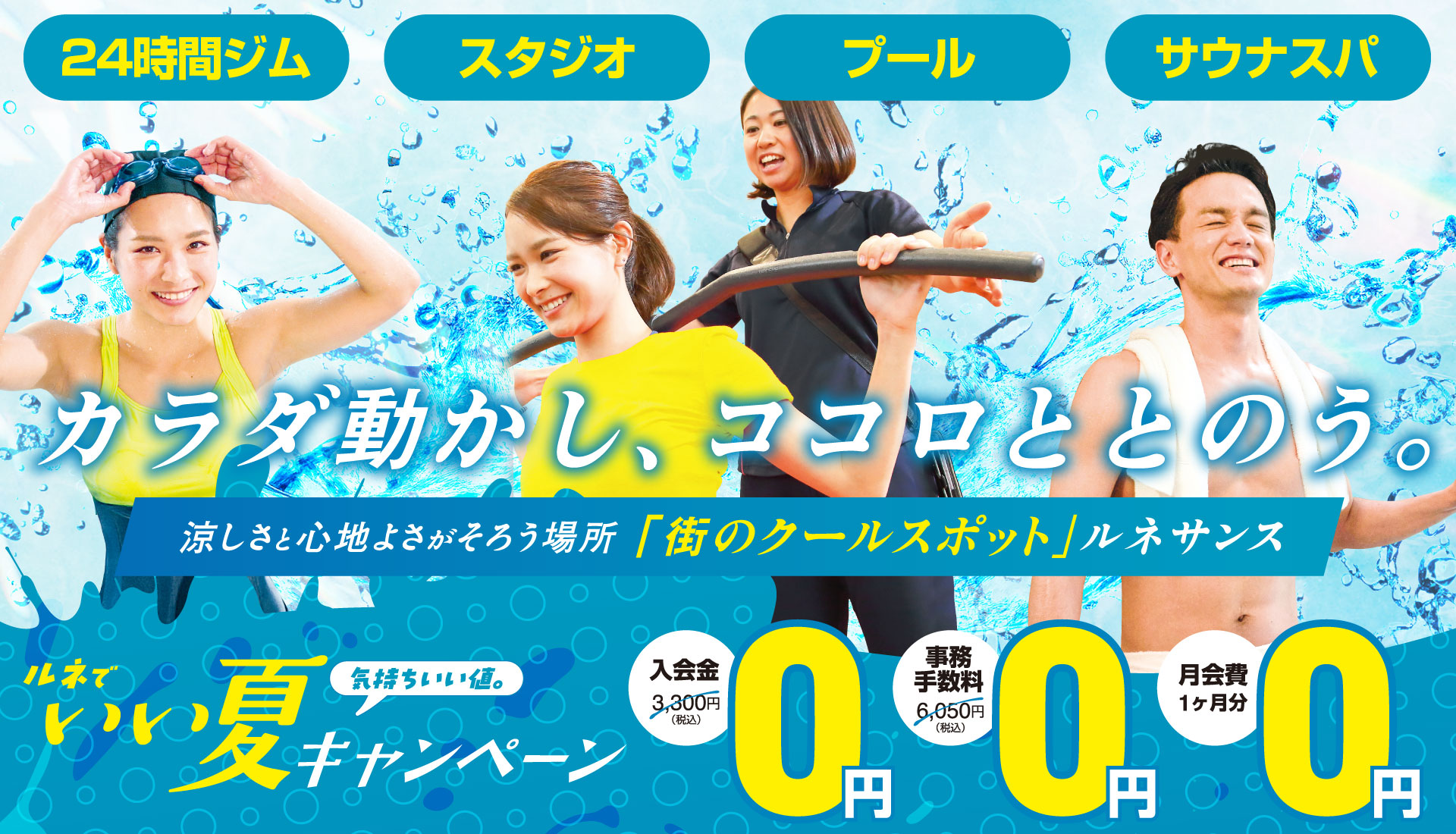 ルネでいい夏キャンペーン