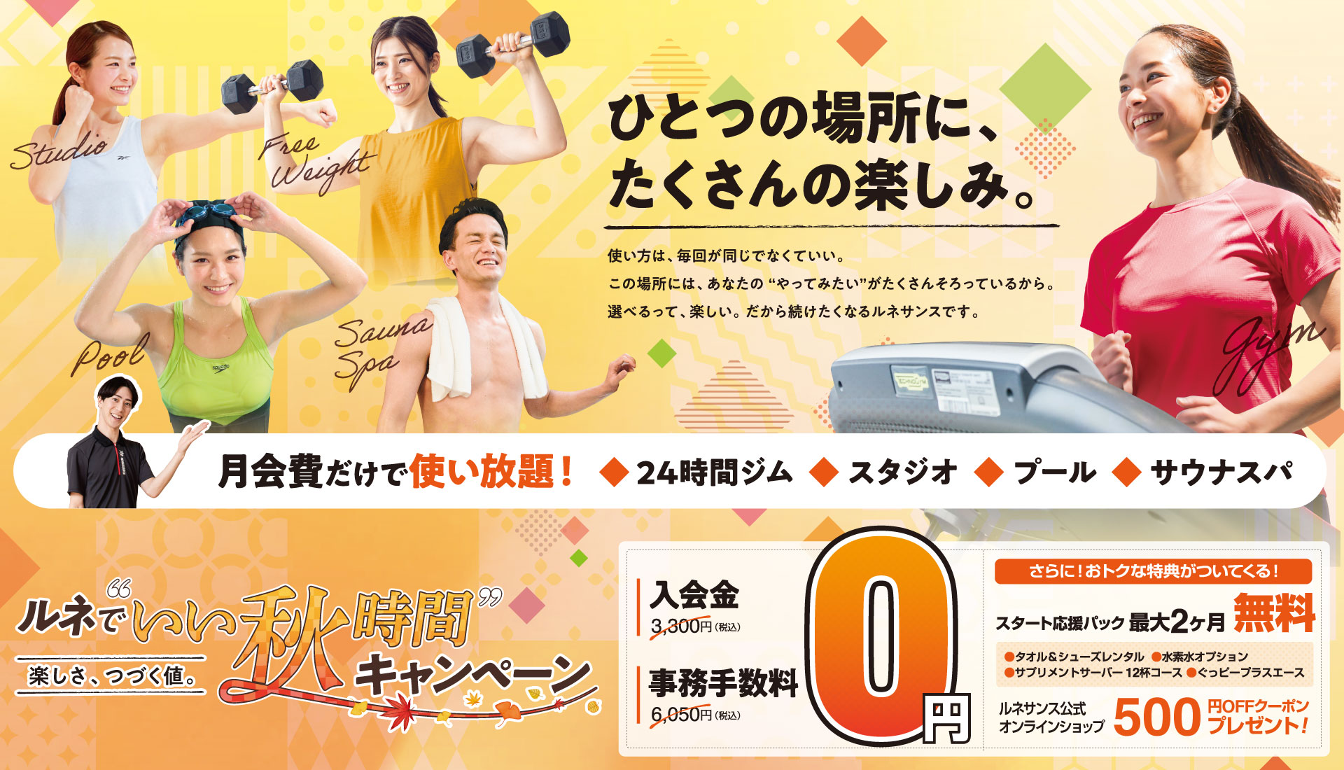 ルネでいい秋時間キャンペーン