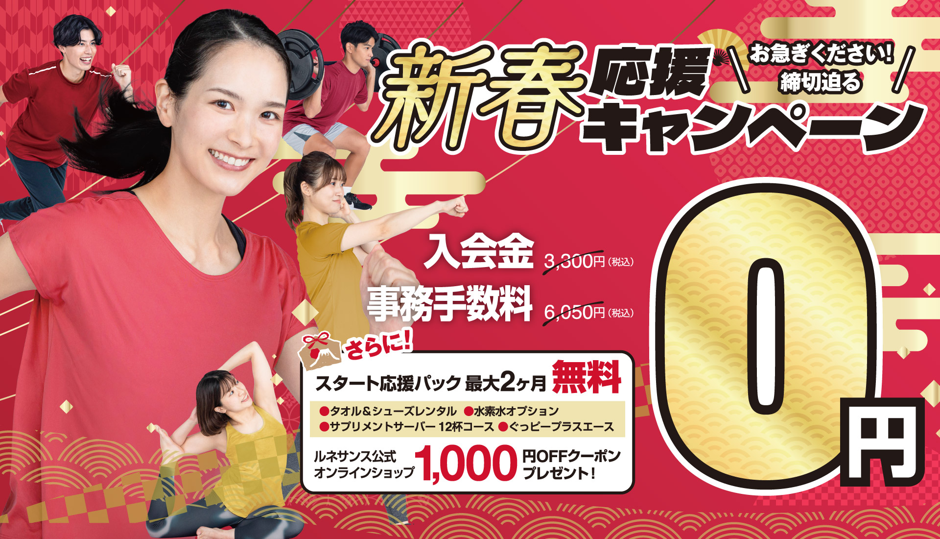 新春応援キャンペーン