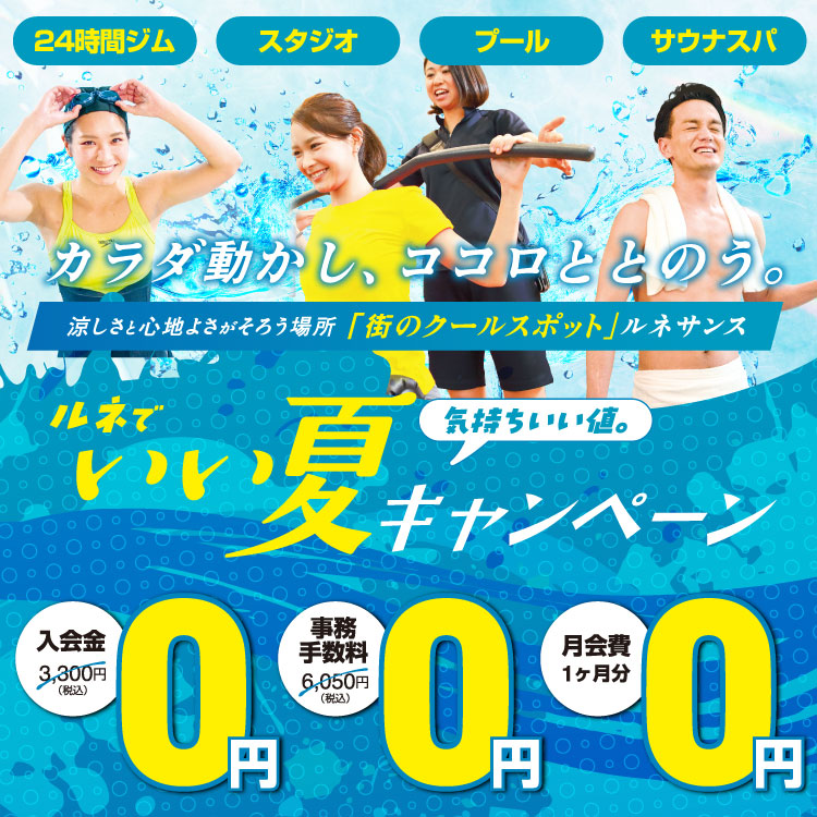 ルネでいい夏キャンペーン