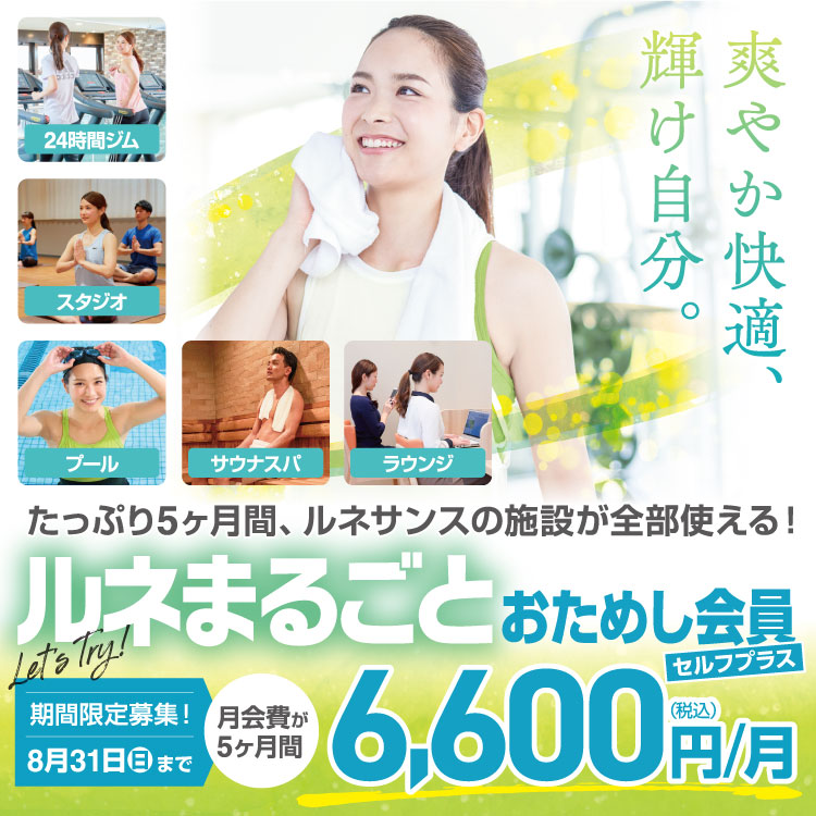 ルネまるごとおためし会員セルフプラス
