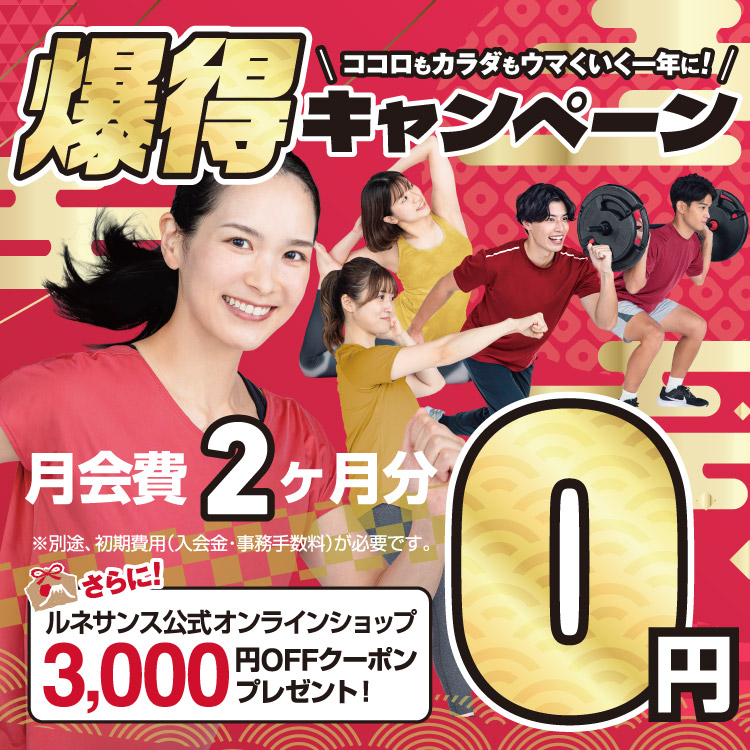 新春応援キャンペーン