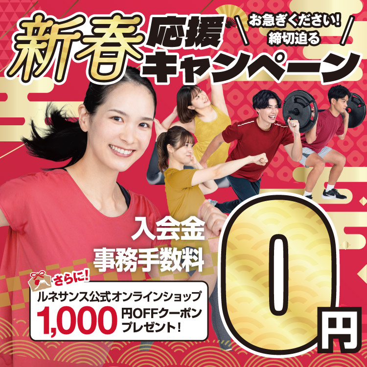 新春応援キャンペーン