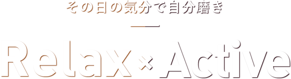 その日の気分で自分磨き Relax ✕ Active