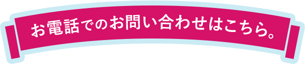 お電話でのお問い合わせはこちら。