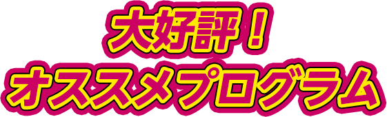 大好評！オススメプログラム