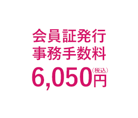 会員証発行事務手数料 6,050円（税込）